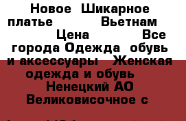 Новое! Шикарное платье Cool Air Вьетнам 44-46-48  › Цена ­ 2 800 - Все города Одежда, обувь и аксессуары » Женская одежда и обувь   . Ненецкий АО,Великовисочное с.